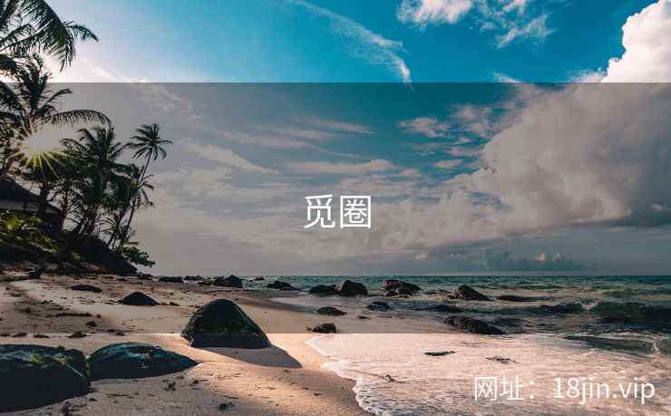 觅圈