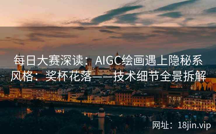 每日大赛深读：AIGC绘画遇上隐秘系风格：奖杯花落——技术细节全景拆解