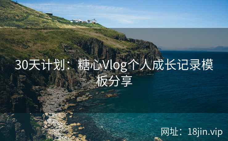 30天计划：糖心Vlog个人成长记录模板分享
